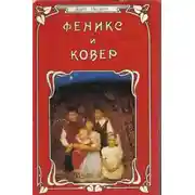 Постер книги Феникс и ковёр