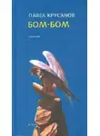 Павел Крусанов - Бом-Бом