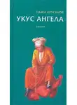 Павел Крусанов - Укус ангела