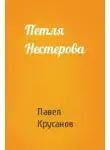 Павел Крусанов - Петля Нестерова. Рассказы