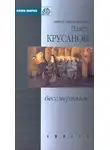 Павел Крусанов - Бессмертник. Сборник рассказов