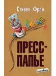 Стивен Фрай - Пресс-папье
