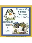 Льюис Кэрролл - Английские стихи и сказки в переводе Г. Кружкова