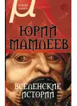 Юрий Мамлеев - Вселенские истории