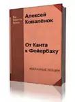 Алексей Коваленок - От Канта к Фейербаху