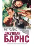 Джулиан Барнс - Метроленд