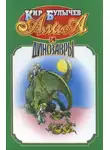Кир Булычев - Алиса и динозавры