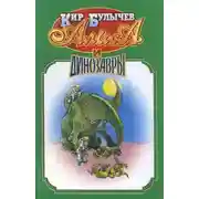 Постер книги Алиса и динозавры