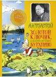 Алексей Николаевич Толстой - Приключения Буратино