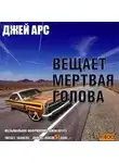 Джей Арс - Внимание, вещает мертвая голова. Сборник