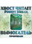 Роберт Шекли - Вымогатель