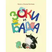 Постер книги Зоки и Бада