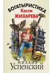 Михаил Успенский - Богатыристика Кости Жихарева