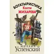 Постер книги Богатыристика Кости Жихарева