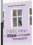 Андреас Штайнхёфель - Рико, Оскар и тени темнее темного