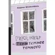 Постер книги Рико, Оскар и тени темнее темного