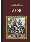 Григорий Мирошниченко - Азов