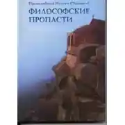 Постер книги Философские пропасти