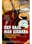 Пер Валё - Подозревается в убийстве