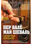 Пер Валё - Запертая комната