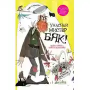 Постер книги Ужасный мистер Бяк!