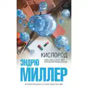 Постер книги Кислород