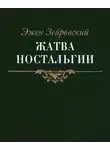 Эжен Зейровский - Жатва Ностальгии