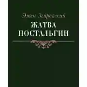 Постер книги Жатва Ностальгии