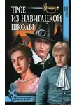 Нина Соротокина - Трое из навигацкой школы