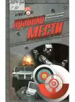 Аркадий Груздов - Правило мести