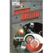 Постер книги Правило мести