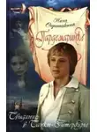 Нина Соротокина - Свидание в Санкт-Петербурге