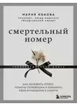 Мария Кокова - Смертельный номер. Как пережить утрату, помочь горюющим и изменить своё отношение к смерти