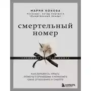 Постер книги Смертельный номер. Как пережить утрату, помочь горюющим и изменить своё отношение к смерти