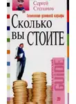 Сергей Степанов - Сколько вы стоите. Технология успешной карьеры