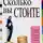 Сергей Степанов - Сколько вы стоите. Технология успешной карьеры