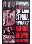 Майкл Мур - Где моя страна, чувак? Америка, которую мы потеряли
