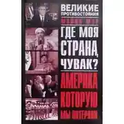 Постер книги Где моя страна, чувак? Америка, которую мы потеряли