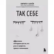 Постер книги Так себе. Эффективная самотерапия для тех, кто устал от депрессии, тревоги и непонимания