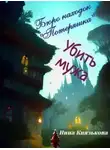 Нина Князькова - Убить мужа