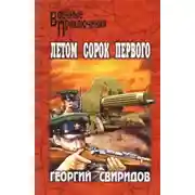 Постер книги Летом сорок первого