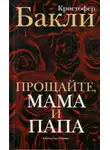 Кристофер Бакли - Прощайте, мама и папа