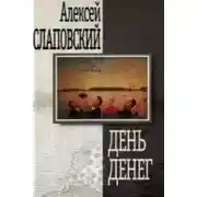 Постер книги День денег