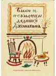Автор Неизвестен - Были и небылицы дядюшки Джонатана
