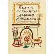 Постер книги Были и небылицы дядюшки Джонатана