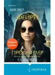 Майк Омер - Фейри-профайлер