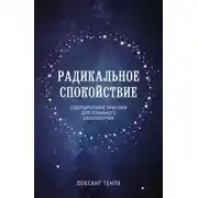 Постер книги Радикальное спокойствие. Созерцательные практики для глубинного благополучия