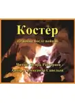 Александр Савельев - Костёр (о войне после войны)