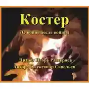 Постер книги Костёр (о войне после войны)