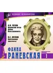 Николай Лесков - Великие исполнители. Фаина Раневская